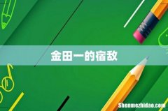 金田一的宿敌