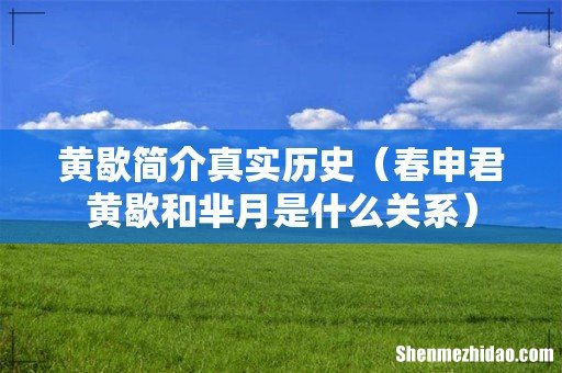 春申君黄歇和芈月是什么关系 黄歇简介真实历史