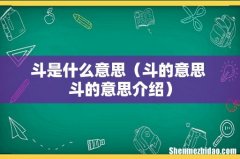 斗的意思 斗的意思介绍 斗是什么意思