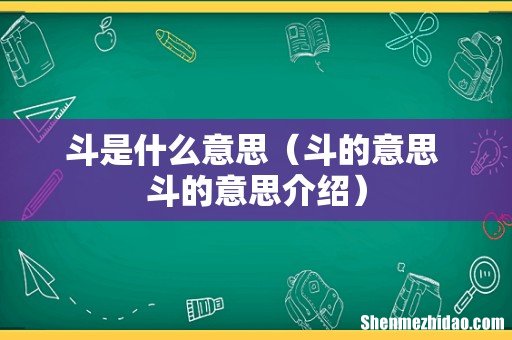 斗的意思 斗的意思介绍 斗是什么意思