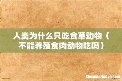 不能养殖食肉动物吃吗 人类为什么只吃食草动物
