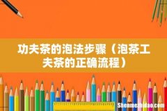 泡茶工夫茶的正确流程 功夫茶的泡法步骤