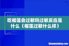 榴莲过敏什么样 吃榴莲会过敏吗过敏反应是什么