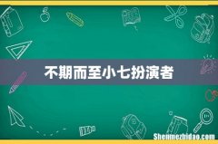 不期而至小七扮演者