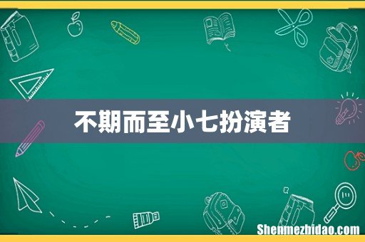 不期而至小七扮演者