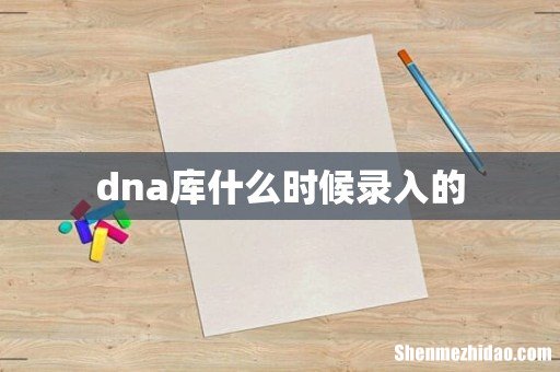 dna库什么时候录入的