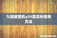 九阳破壁机y35真空杯使用方法