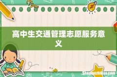 高中生交通管理志愿服务意义