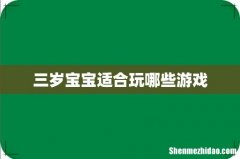 三岁宝宝适合玩哪些游戏