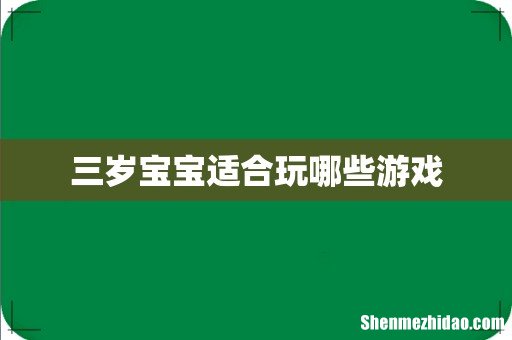 三岁宝宝适合玩哪些游戏