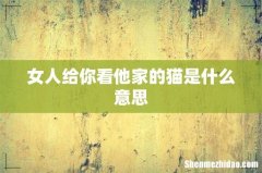 女人给你看他家的猫是什么意思