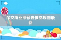 深交所业绩预告披露规则最新