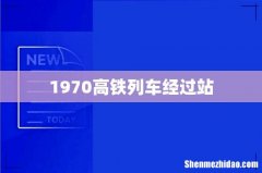 1970高铁列车经过站