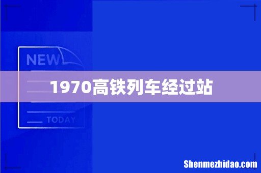 1970高铁列车经过站