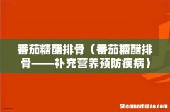 番茄糖醋排骨——补充营养预防疾病 番茄糖醋排骨