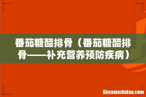番茄糖醋排骨——补充营养预防疾病 番茄糖醋排骨