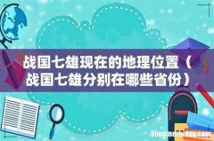 战国七雄分别在哪些省份 战国七雄现在的地理位置