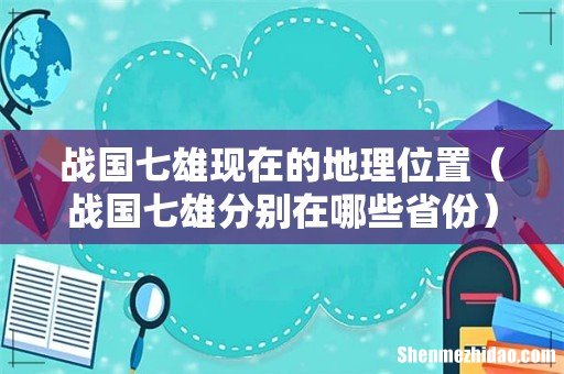 战国七雄分别在哪些省份 战国七雄现在的地理位置