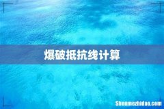 爆破抵抗线计算