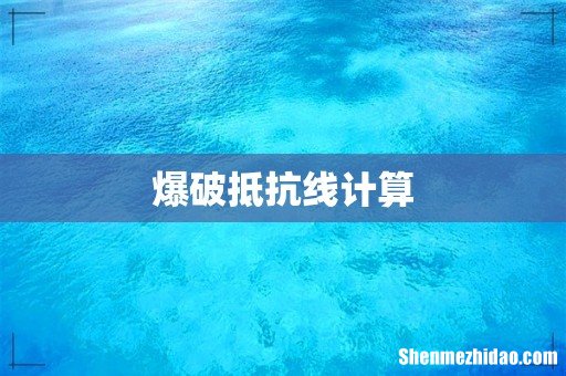 爆破抵抗线计算