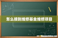 怎么接到维修基金维修项目
