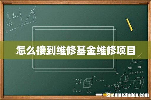 怎么接到维修基金维修项目