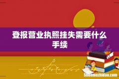 登报营业执照挂失需要什么手续