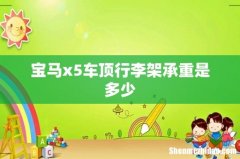 宝马x5车顶行李架承重是多少