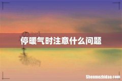 停暖气时注意什么问题