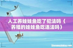 养殖的娃娃鱼吃违法吗 人工养娃娃鱼吃了犯法吗