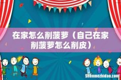 自己在家削菠萝怎么削皮 在家怎么削菠萝