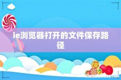 ie浏览器打开的文件保存路径