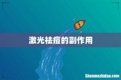 激光祛痘的副作用