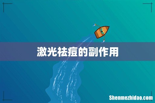 激光祛痘的副作用