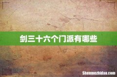 剑三十六个门派有哪些