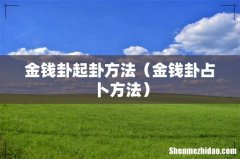 金钱卦占卜方法 金钱卦起卦方法