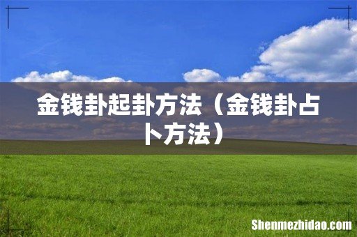 金钱卦占卜方法 金钱卦起卦方法