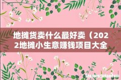 2022地摊小生意赚钱项目大全 地摊货卖什么最好卖