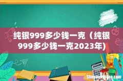 纯银999多少钱一克（纯银999多少钱一克2023年)