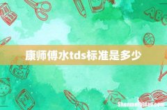 康师傅水tds标准是多少