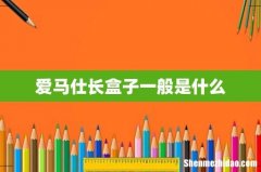 爱马仕长盒子一般是什么