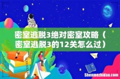密室逃脱3的12关怎么过 密室逃脱3绝对密室攻略