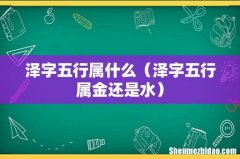 泽字五行属金还是水 泽字五行属什么