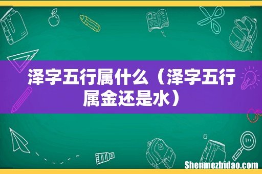 泽字五行属金还是水 泽字五行属什么