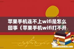 苹果手机连不上wifi是怎么回事（苹果手机wifi打不开怎么回事)