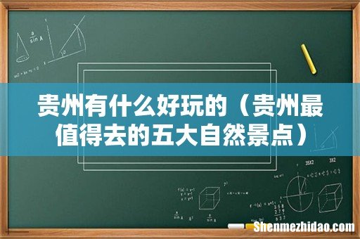 贵州最值得去的五大自然景点 贵州有什么好玩的