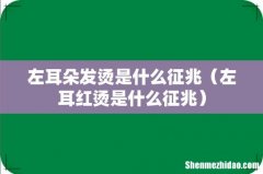 左耳红烫是什么征兆 左耳朵发烫是什么征兆