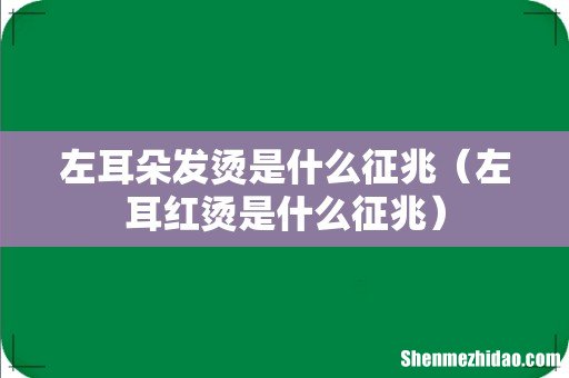 左耳红烫是什么征兆 左耳朵发烫是什么征兆