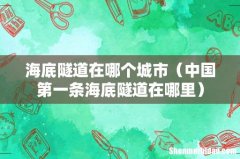中国第一条海底隧道在哪里 海底隧道在哪个城市