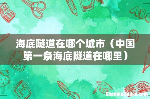 中国第一条海底隧道在哪里 海底隧道在哪个城市